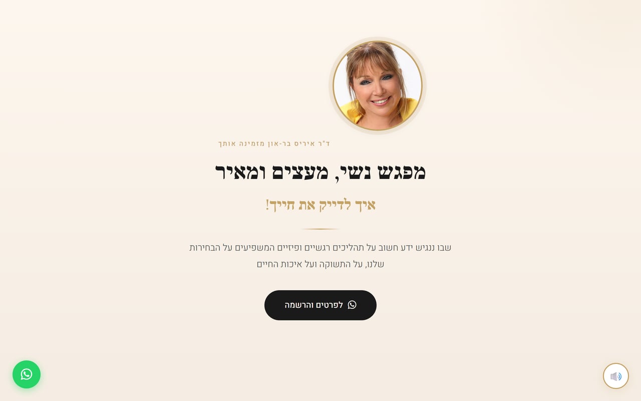 דף מפגש נשי - ד״ר איריס בר-און